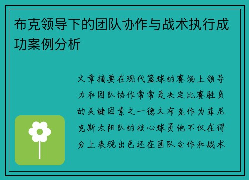 布克领导下的团队协作与战术执行成功案例分析