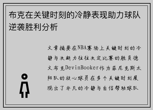 布克在关键时刻的冷静表现助力球队逆袭胜利分析 布克在关键时刻的冷静表现助力球队逆袭胜利分析