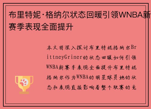 布里特妮·格纳尔状态回暖引领WNBA新赛季表现全面提升
