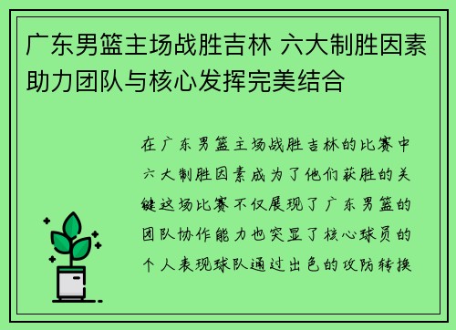 广东男篮主场战胜吉林 六大制胜因素助力团队与核心发挥完美结合
