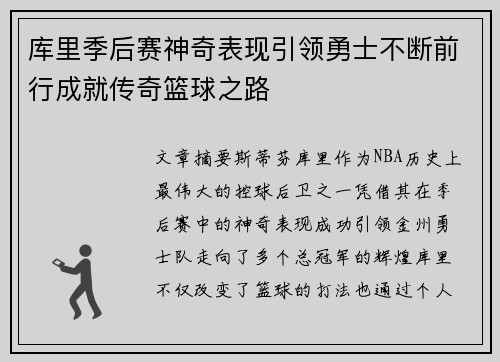库里季后赛神奇表现引领勇士不断前行成就传奇篮球之路