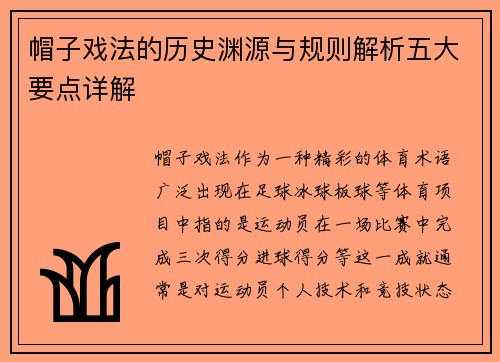 帽子戏法的历史渊源与规则解析五大要点详解