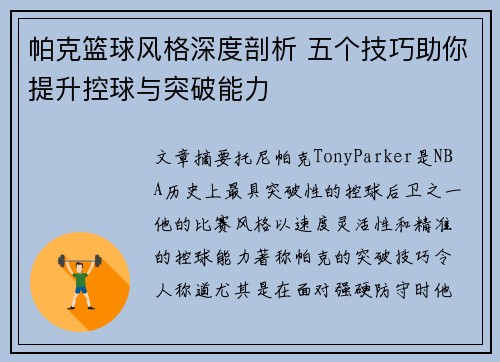 帕克篮球风格深度剖析 五个技巧助你提升控球与突破能力