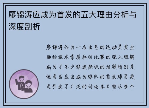廖锦涛应成为首发的五大理由分析与深度剖析