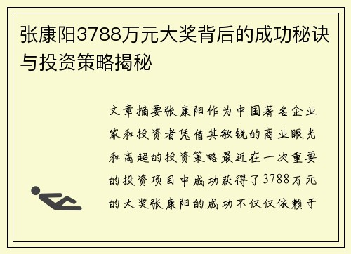 张康阳3788万元大奖背后的成功秘诀与投资策略揭秘