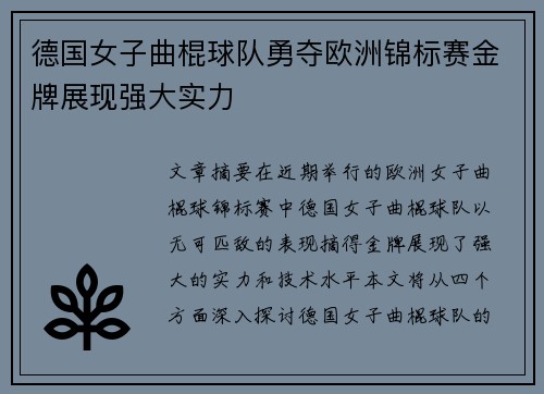 德国女子曲棍球队勇夺欧洲锦标赛金牌展现强大实力