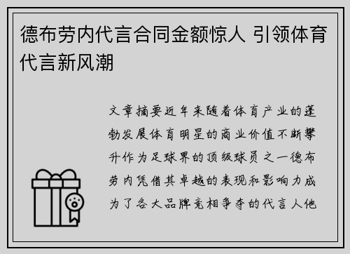 德布劳内代言合同金额惊人 引领体育代言新风潮