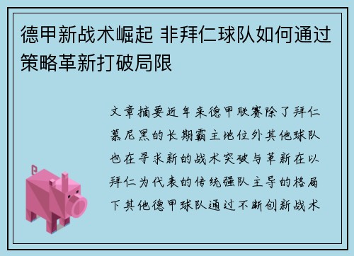 德甲新战术崛起 非拜仁球队如何通过策略革新打破局限