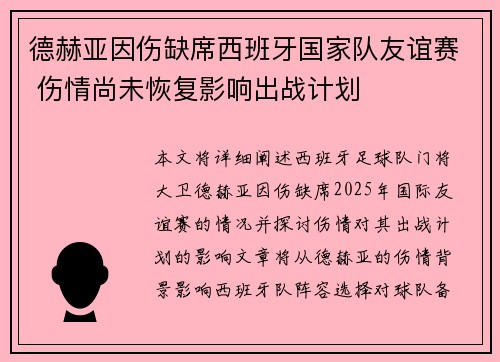 德赫亚因伤缺席西班牙国家队友谊赛 伤情尚未恢复影响出战计划