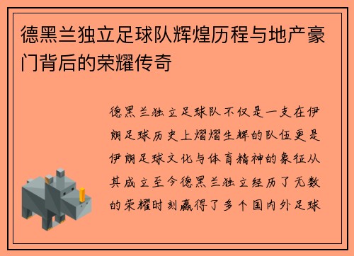 德黑兰独立足球队辉煌历程与地产豪门背后的荣耀传奇