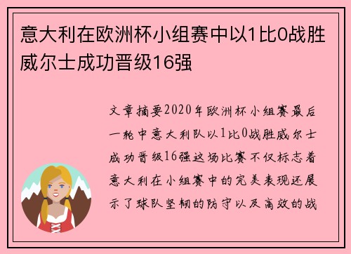 意大利在欧洲杯小组赛中以1比0战胜威尔士成功晋级16强