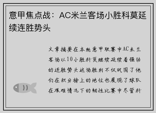 意甲焦点战：AC米兰客场小胜科莫延续连胜势头