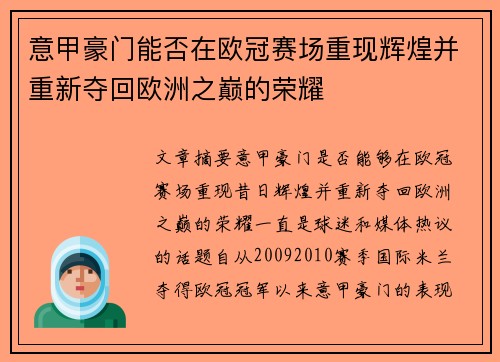 意甲豪门能否在欧冠赛场重现辉煌并重新夺回欧洲之巅的荣耀