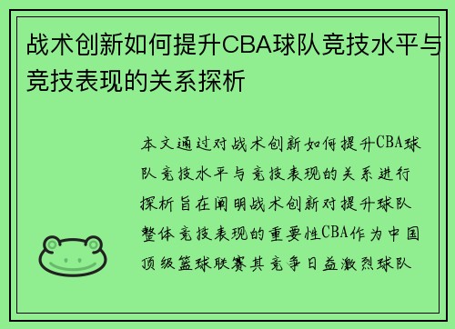 战术创新如何提升CBA球队竞技水平与竞技表现的关系探析