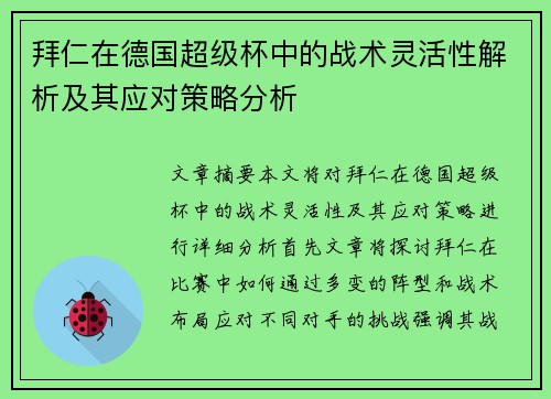 拜仁在德国超级杯中的战术灵活性解析及其应对策略分析