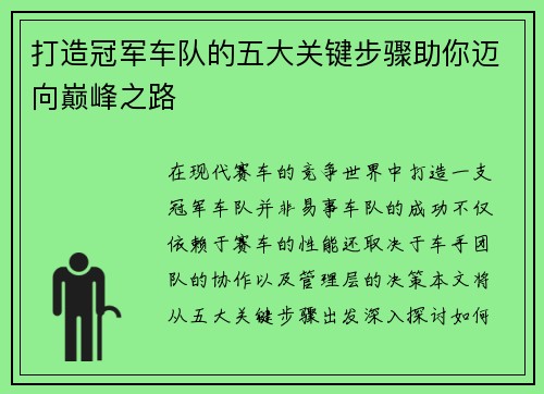 打造冠军车队的五大关键步骤助你迈向巅峰之路
