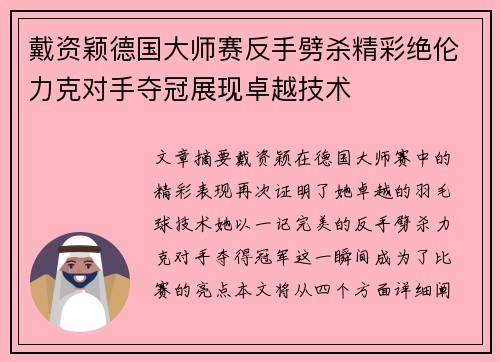 戴资颖德国大师赛反手劈杀精彩绝伦力克对手夺冠展现卓越技术 戴资颖德国大师赛反手劈杀精彩绝伦力克对手夺冠展现卓越技术
