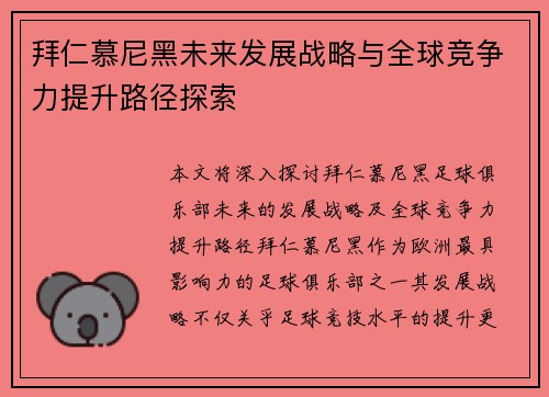 拜仁慕尼黑未来发展战略与全球竞争力提升路径探索