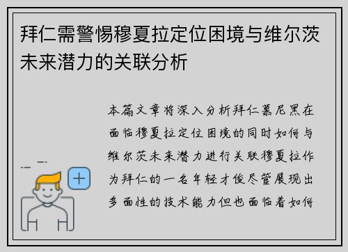 拜仁需警惕穆夏拉定位困境与维尔茨未来潜力的关联分析