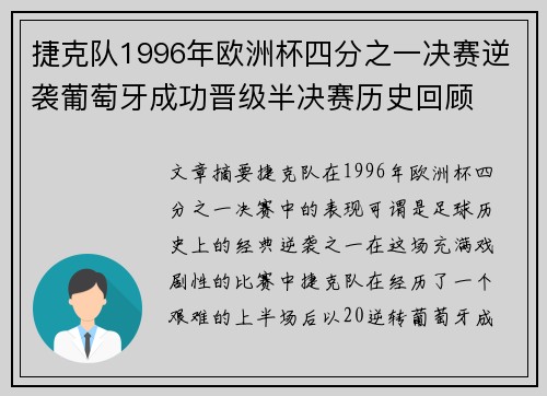 捷克队1996年欧洲杯四分之一决赛逆袭葡萄牙成功晋级半决赛历史回顾