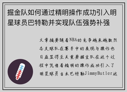 掘金队如何通过精明操作成功引入明星球员巴特勒并实现队伍强势补强
