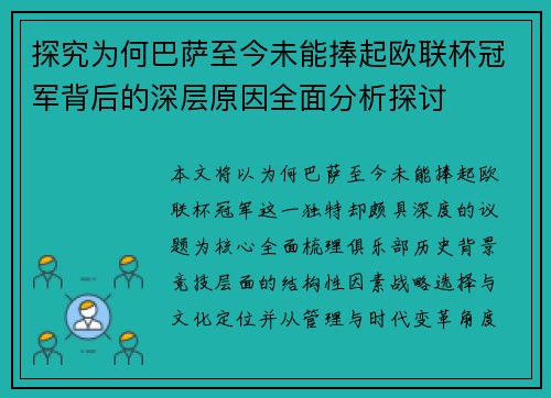 探究为何巴萨至今未能捧起欧联杯冠军背后的深层原因全面分析探讨