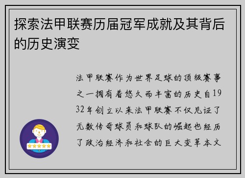 探索法甲联赛历届冠军成就及其背后的历史演变