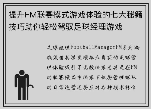 提升FM联赛模式游戏体验的七大秘籍技巧助你轻松驾驭足球经理游戏 提升FM联赛模式游戏体验的七大秘籍技巧助你轻松驾驭足球经理游戏