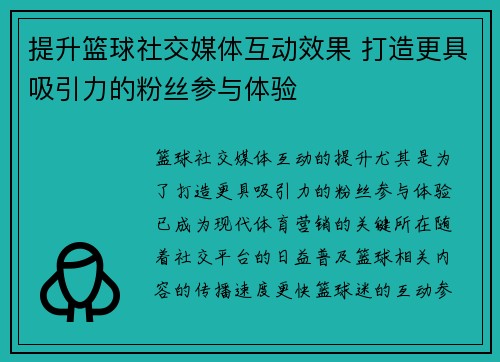 提升篮球社交媒体互动效果 打造更具吸引力的粉丝参与体验
