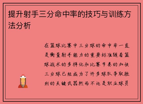 提升射手三分命中率的技巧与训练方法分析