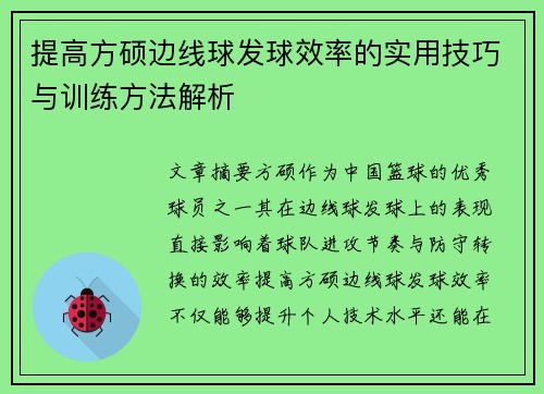 提高方硕边线球发球效率的实用技巧与训练方法解析