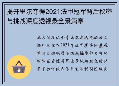 揭开里尔夺得2021法甲冠军背后秘密与挑战深度透视录全景篇章