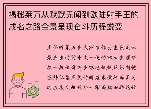 揭秘莱万从默默无闻到欧陆射手王的成名之路全景呈现奋斗历程蜕变