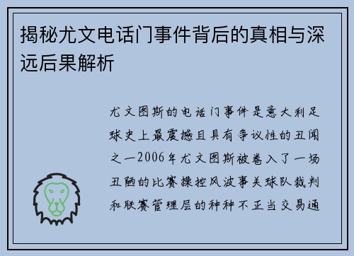 揭秘尤文电话门事件背后的真相与深远后果解析