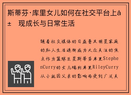 斯蒂芬·库里女儿如何在社交平台上展现成长与日常生活