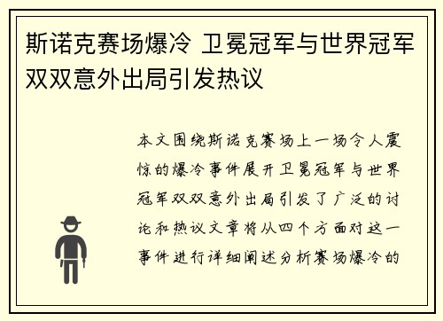 斯诺克赛场爆冷 卫冕冠军与世界冠军双双意外出局引发热议