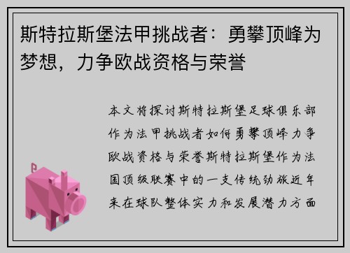 斯特拉斯堡法甲挑战者：勇攀顶峰为梦想，力争欧战资格与荣誉