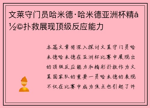 文莱守门员哈米德·哈米德亚洲杯精彩扑救展现顶级反应能力