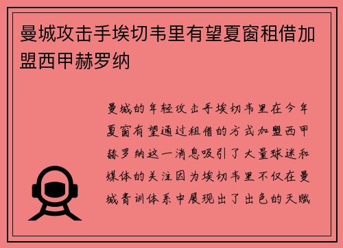 曼城攻击手埃切韦里有望夏窗租借加盟西甲赫罗纳