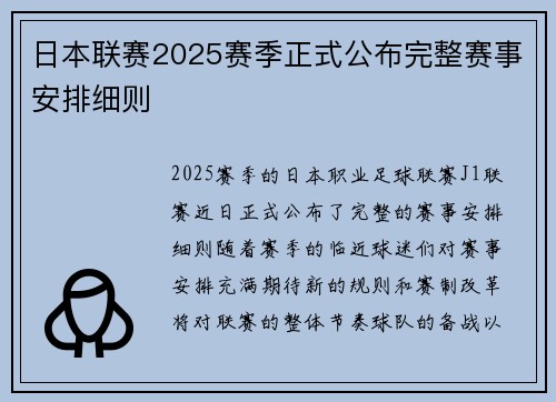 日本联赛2025赛季正式公布完整赛事安排细则