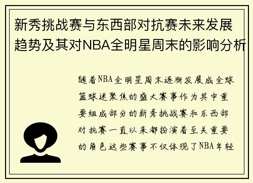 新秀挑战赛与东西部对抗赛未来发展趋势及其对NBA全明星周末的影响分析