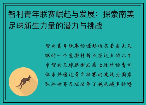 智利青年联赛崛起与发展：探索南美足球新生力量的潜力与挑战