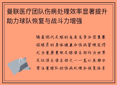 曼联医疗团队伤病处理效率显著提升助力球队恢复与战斗力增强