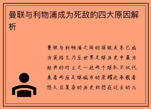 曼联与利物浦成为死敌的四大原因解析