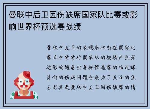 曼联中后卫因伤缺席国家队比赛或影响世界杯预选赛战绩 曼联中后卫因伤缺席国家队比赛或影响世界杯预选赛战绩