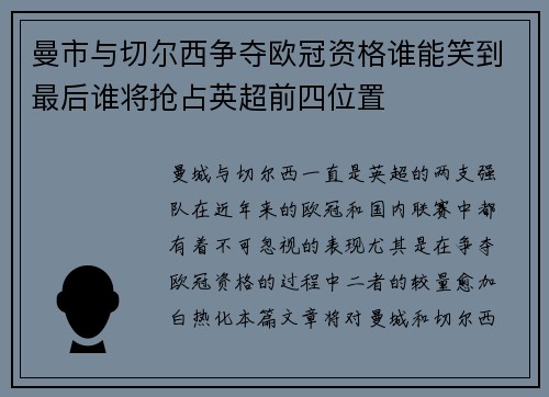 曼市与切尔西争夺欧冠资格谁能笑到最后谁将抢占英超前四位置