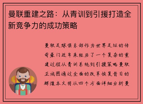 曼联重建之路：从青训到引援打造全新竞争力的成功策略