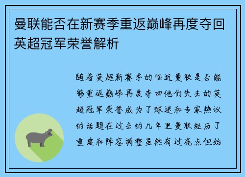 曼联能否在新赛季重返巅峰再度夺回英超冠军荣誉解析