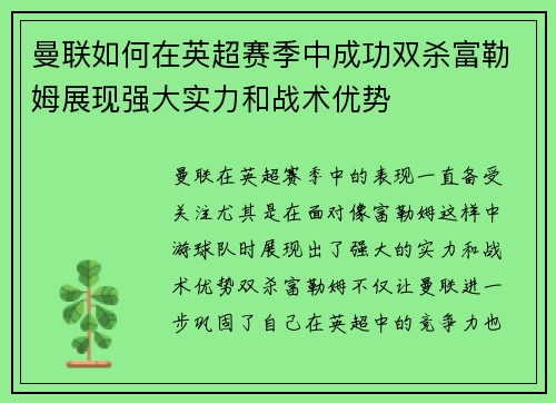 曼联如何在英超赛季中成功双杀富勒姆展现强大实力和战术优势