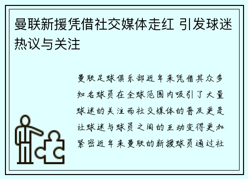 曼联新援凭借社交媒体走红 引发球迷热议与关注